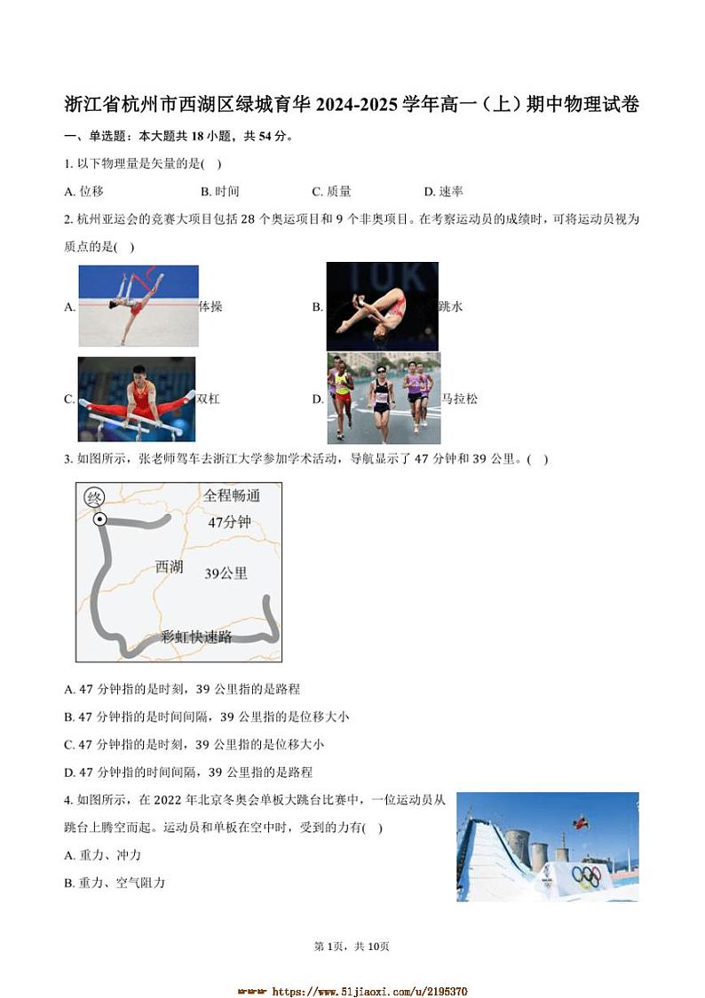 2024～2025学年浙江省杭州市西湖区绿城育华高一上期中物理试卷(含答案)第1页