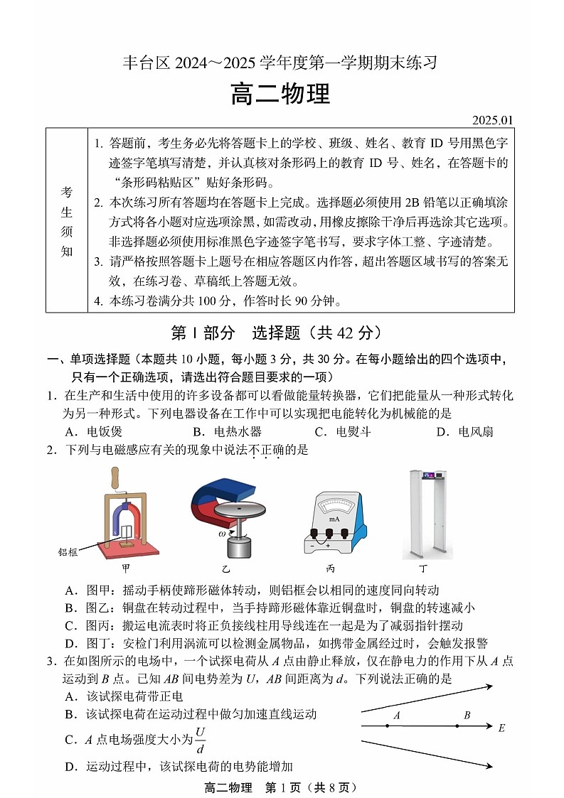 2025北京丰台高二上学期期末物理试卷和参考答案第1页
