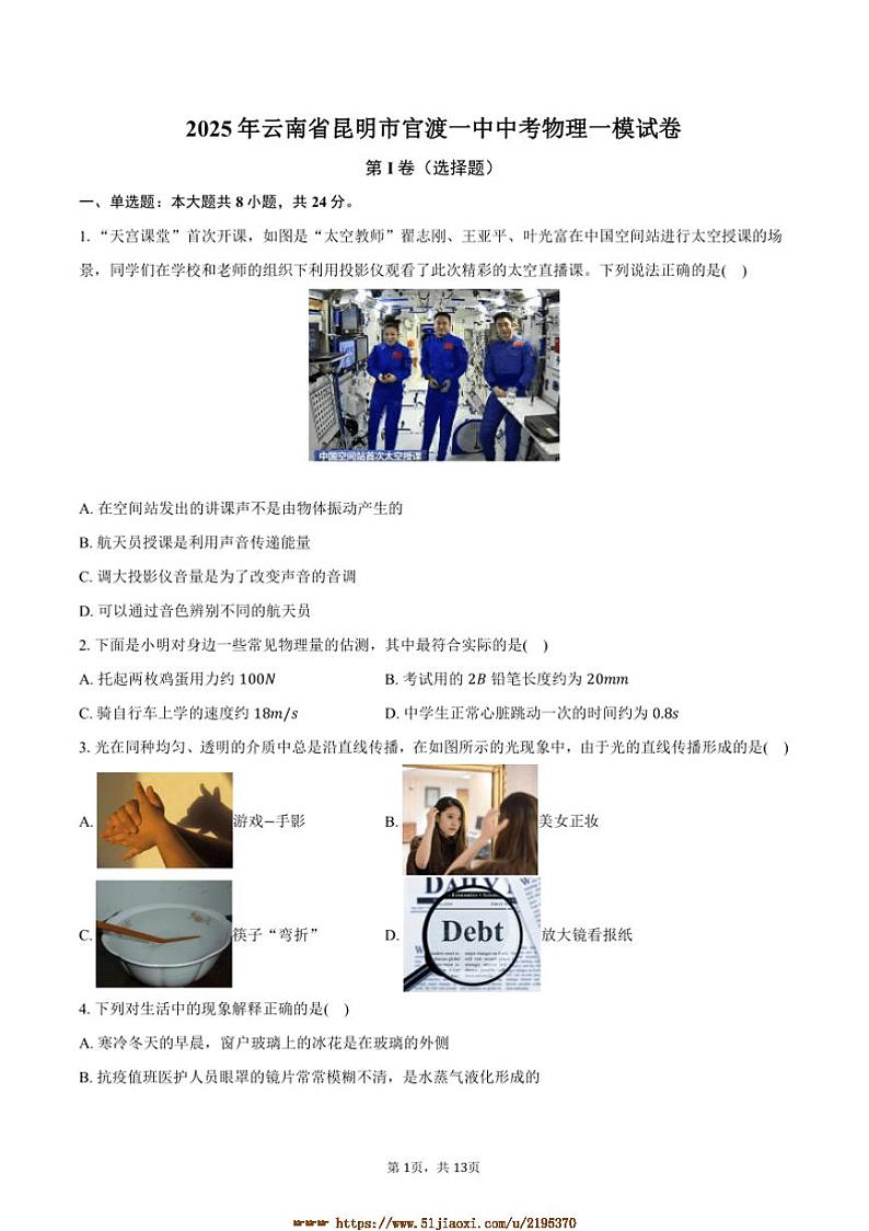 2025年云南省昆明市官渡一中中考物理[高考]一模试卷(含答案)第1页