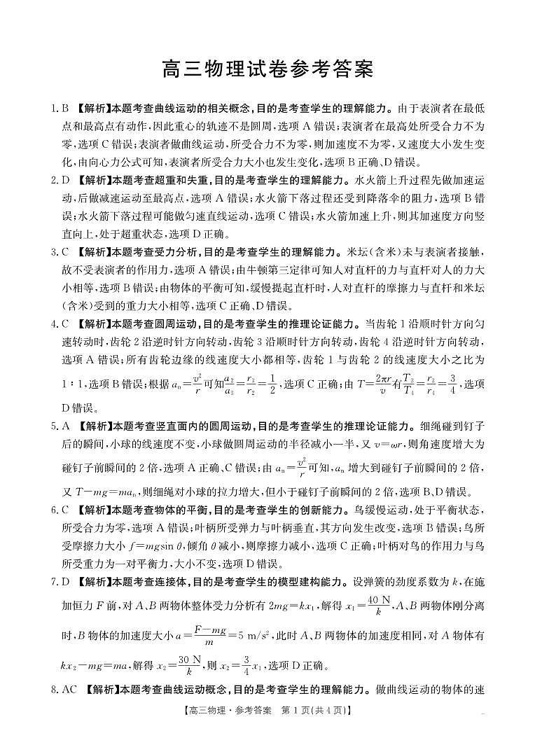 2025届金太阳百万联考（吉林内蒙古）高三9月物理答案第1页