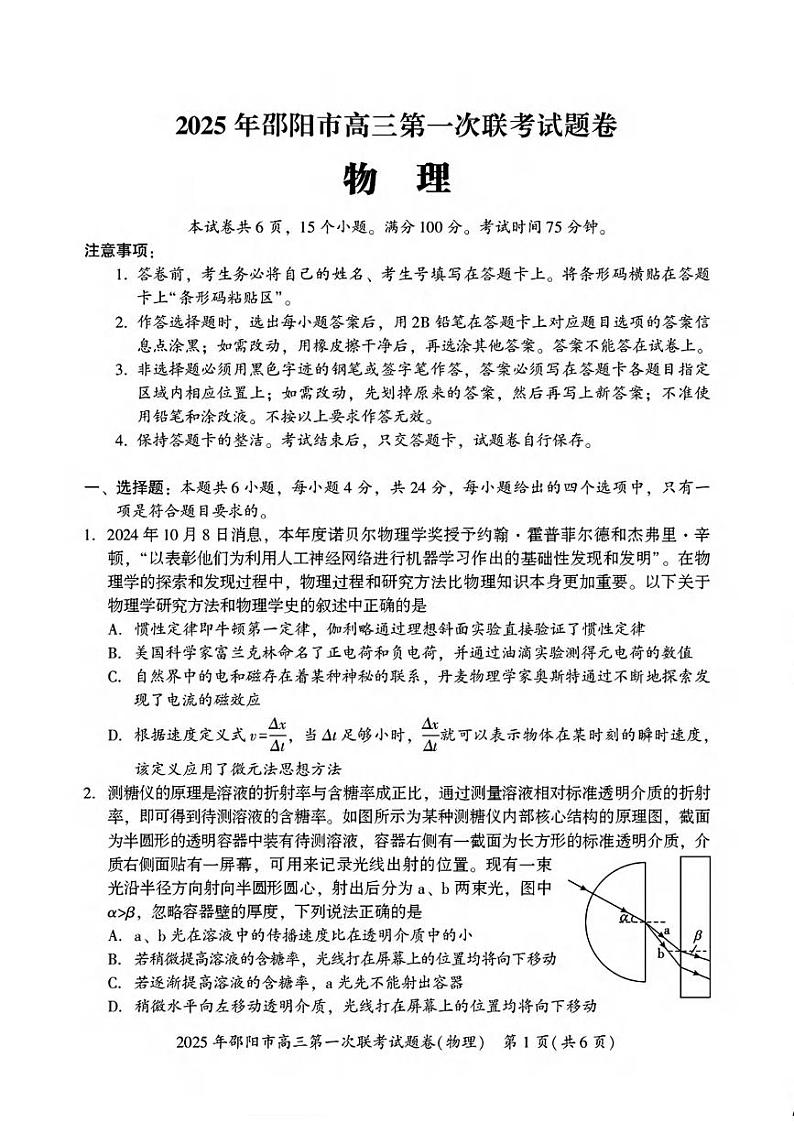 物理丨湖南省邵阳市2025届高三1月第一次联考暨期末考试物理试卷及答案第1页