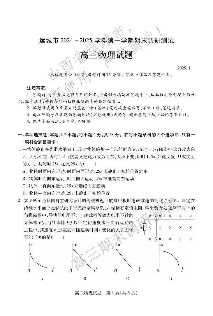 物理丨山西省运城市2025届高三1月期末调研测试物理试卷及答案第1页