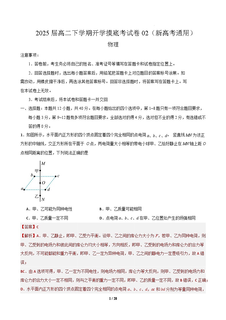 【开学摸底考】2024-2025学年春季期高二物理02（新高考通用卷）（全解全析）第1页