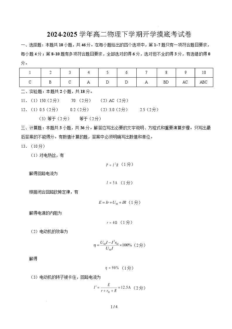 【开学摸底考】2024-2025学年春季期高二物理开学摸底考（参考答案）（人教版2019）第1页
