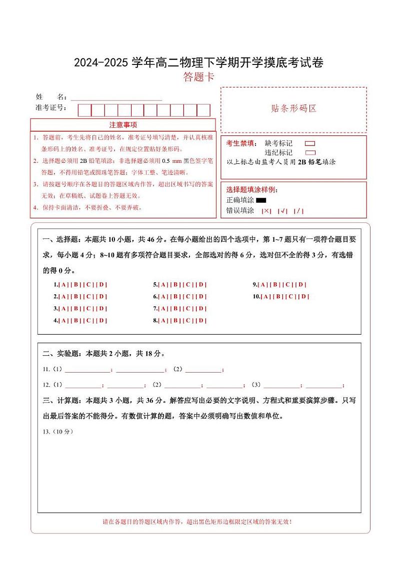 【开学摸底考】2024-2025学年春季期高二物理开学摸底考（答题卡）（人教版2019）第1页