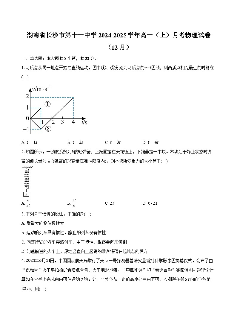湖南省长沙市第十一中学2024-2025学年高一（上）月考物理试卷（12月）第1页