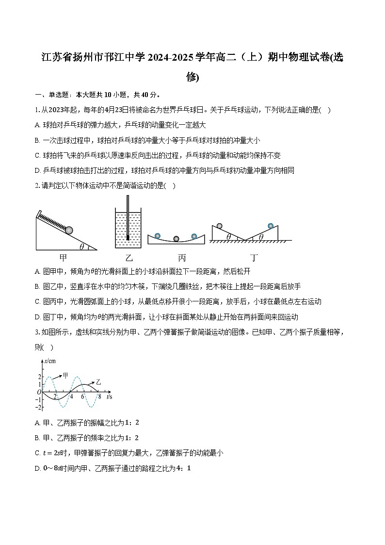 江苏省扬州市邗江中学2024-2025学年高二（上）期中物理试卷(选修)第1页