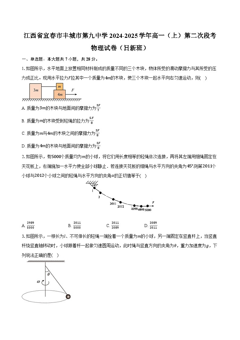 江西省宜春市丰城市第九中学2024-2025学年高一（上）第二次段考物理试卷（日新班）第1页