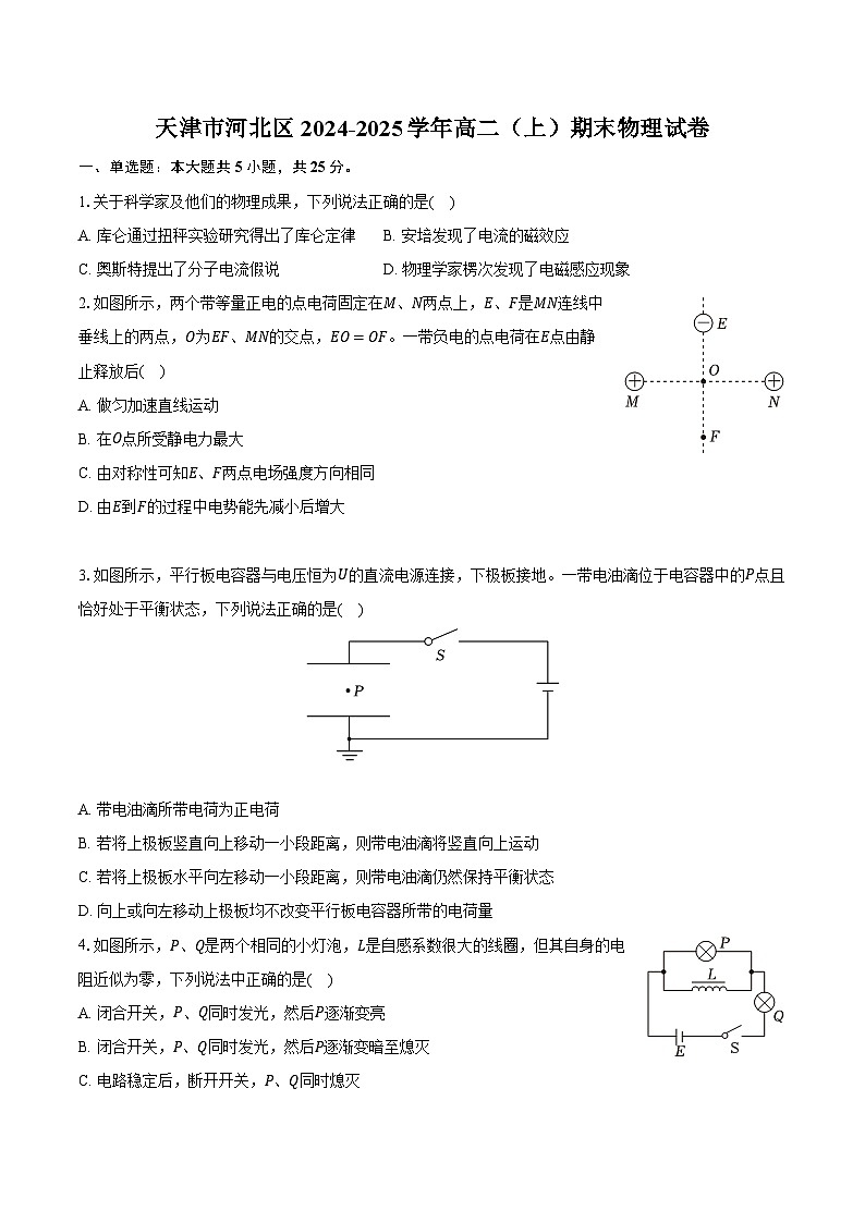 天津市河北区2024-2025学年高二（上）期末物理试卷第1页