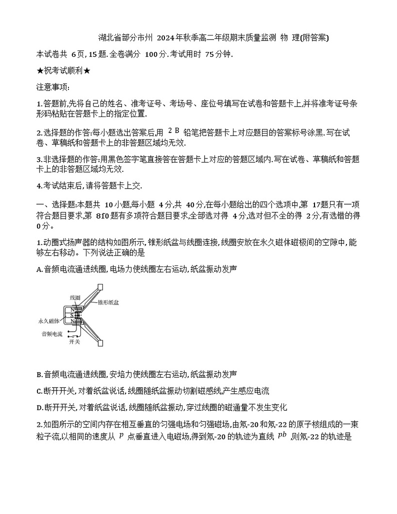 湖北省部分市州2024-2025学年高二上学期期末质量监测物理试题（Word版附答案）第1页