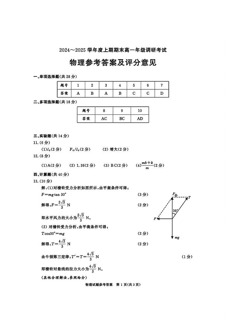 四川省成都市2027届高一上期期末统一调研考试物理答案第1页