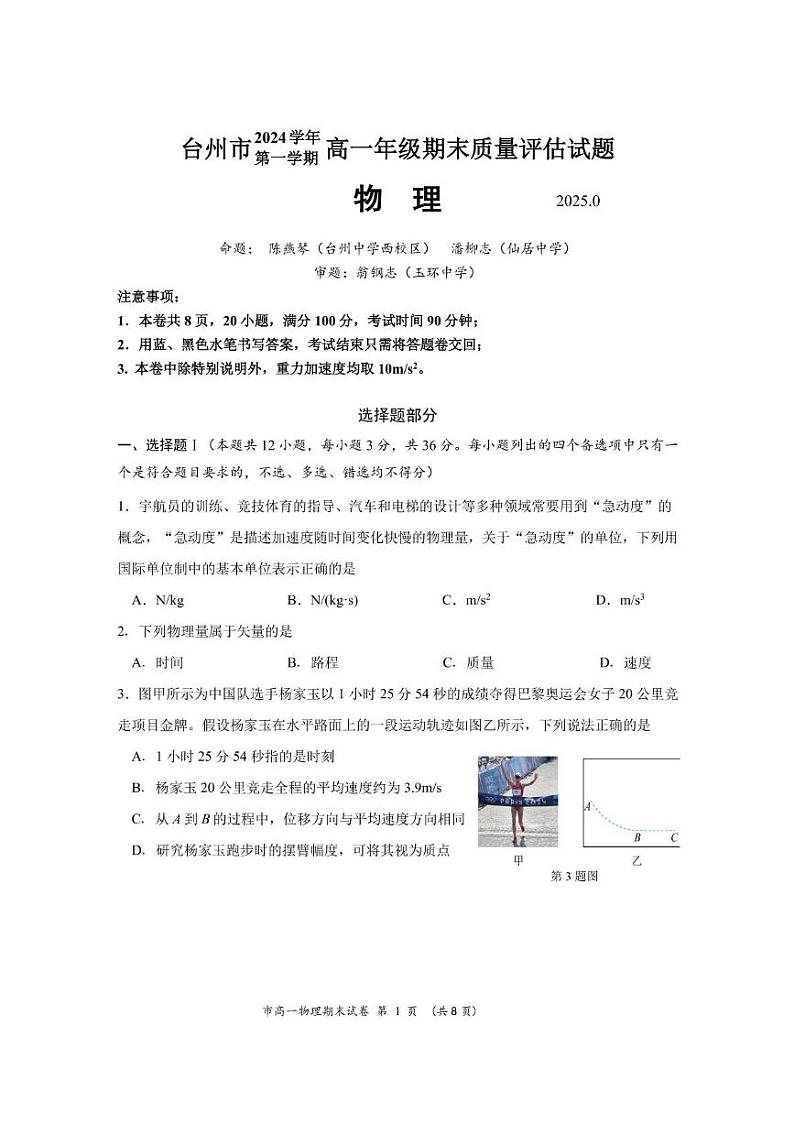 试卷2024年第一学期台州市高一期末教学质量评估第1页