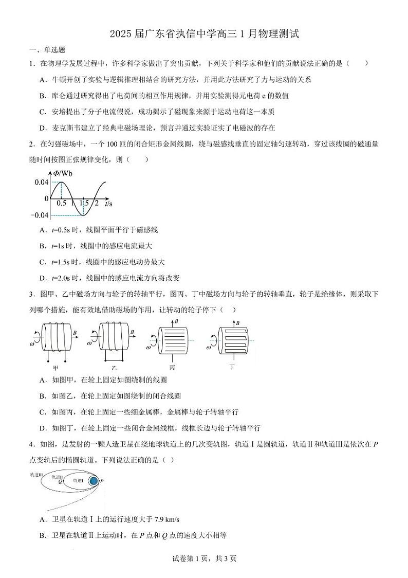 2025届广州执信中学高三上学期1月测试物理试题+答案第1页