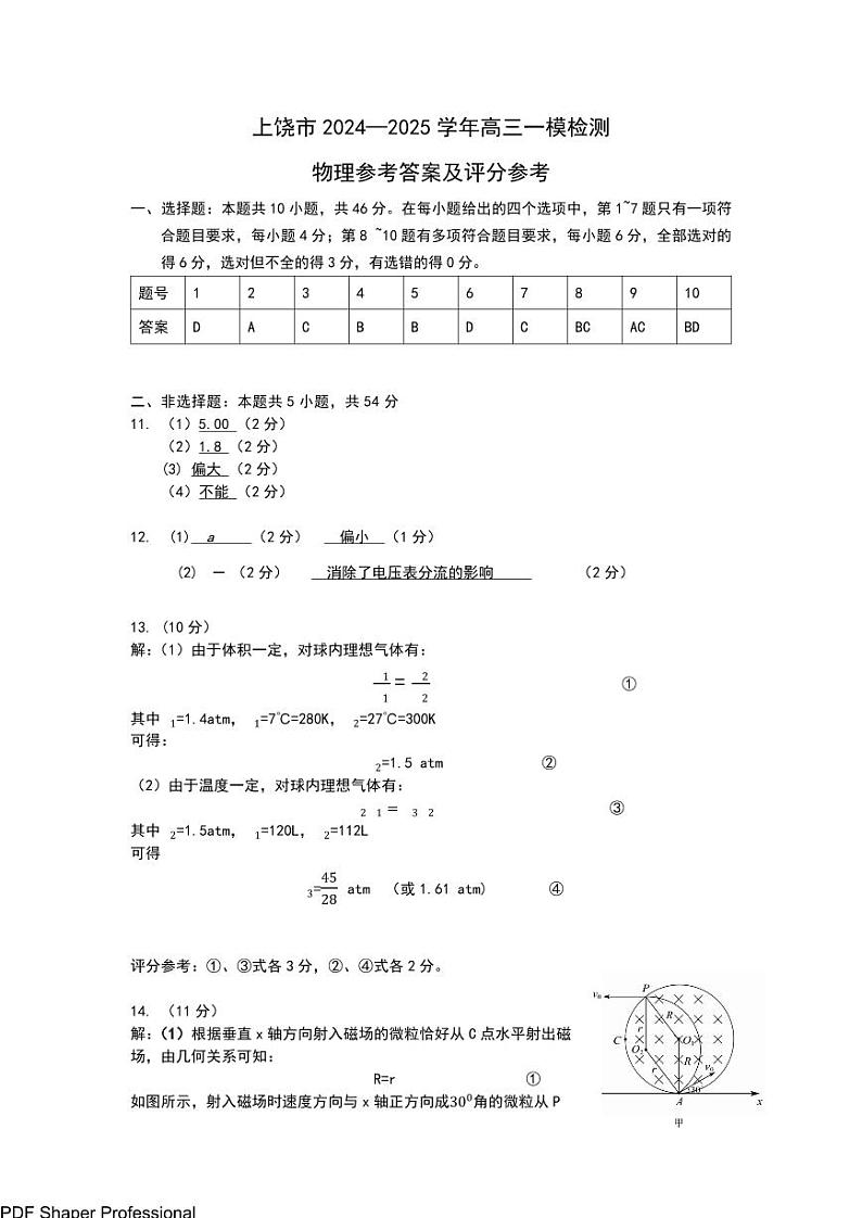 江西省上饶市2025届高三第一次高考模拟考试-物理答案第1页