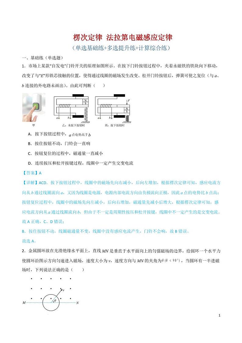 楞次定律 法拉第电磁感应定律（解析版）第1页