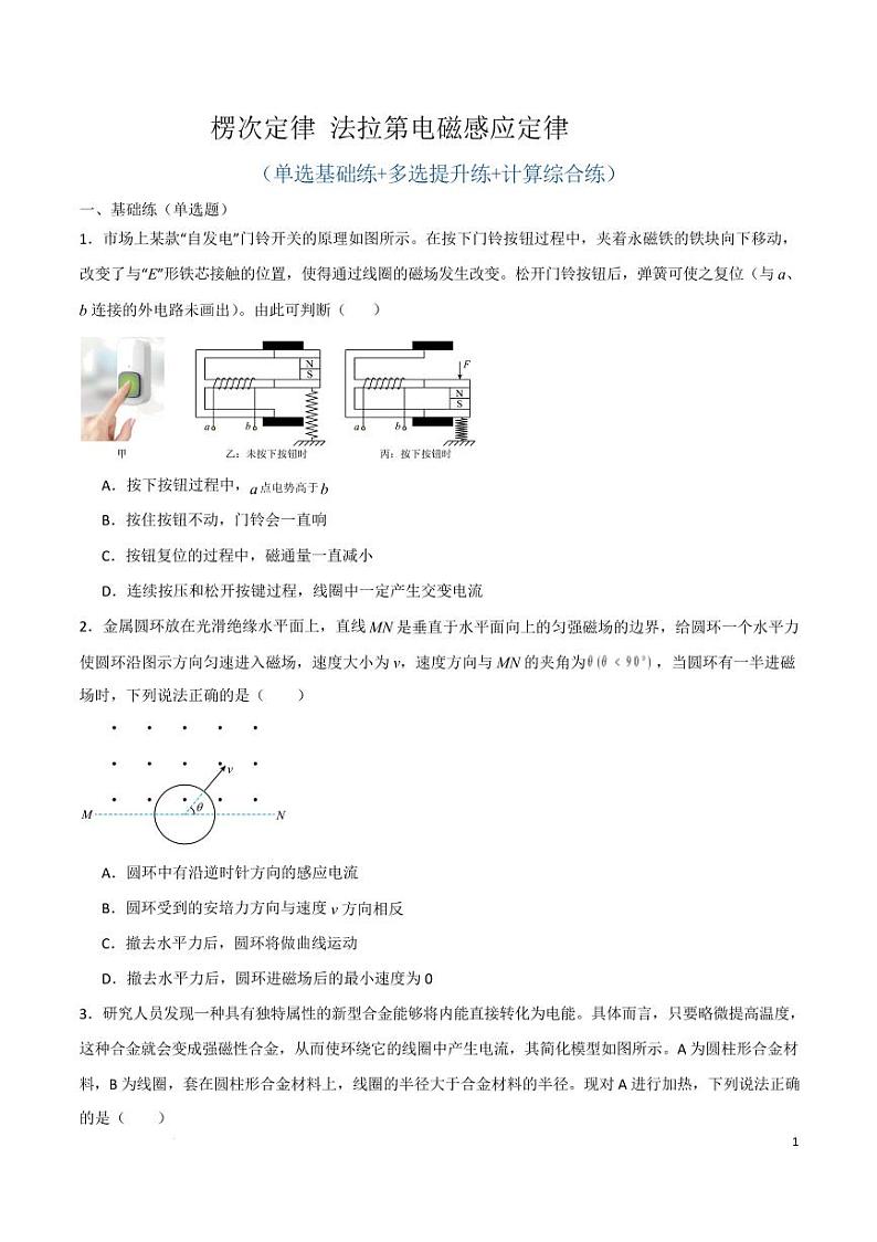 楞次定律 法拉第电磁感应定律（原卷版）第1页