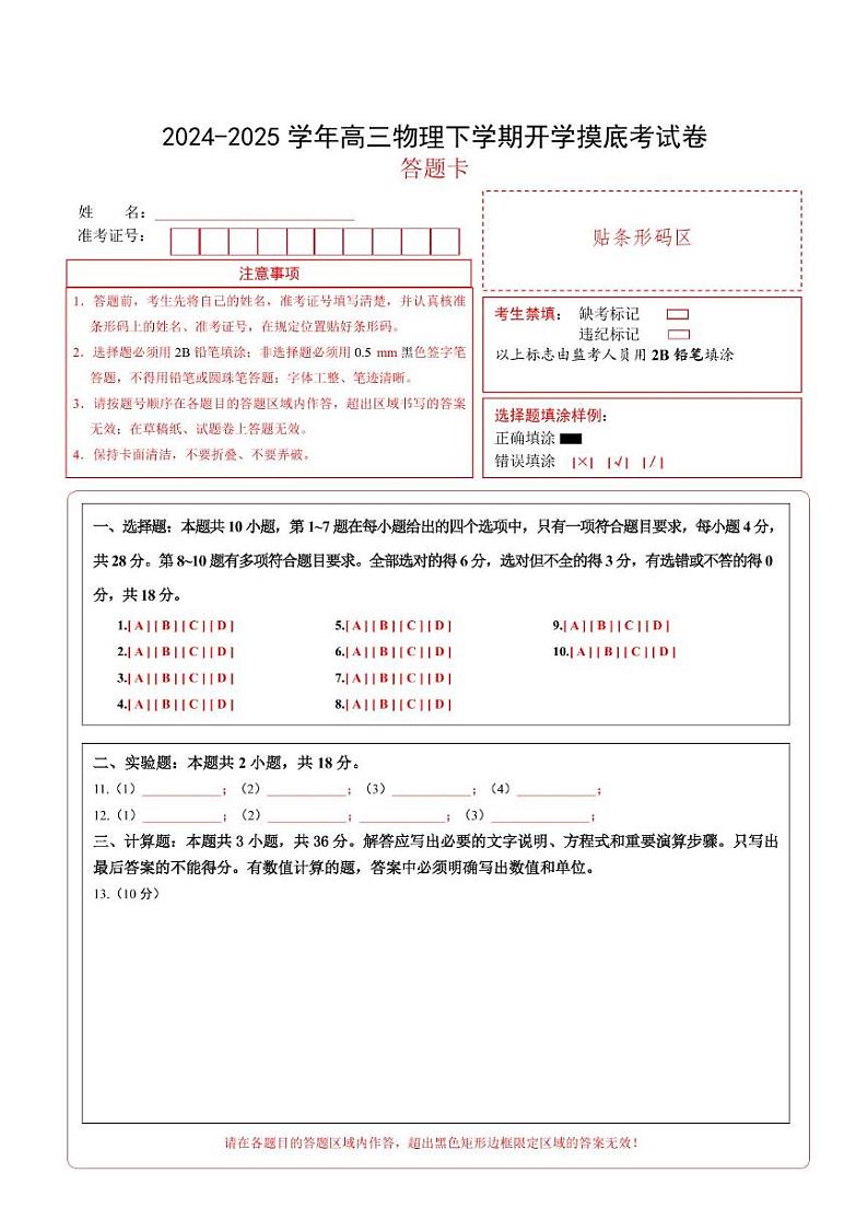【开学摸底考】高三物理开学摸底考01（答题卡）（新高考通用）第1页