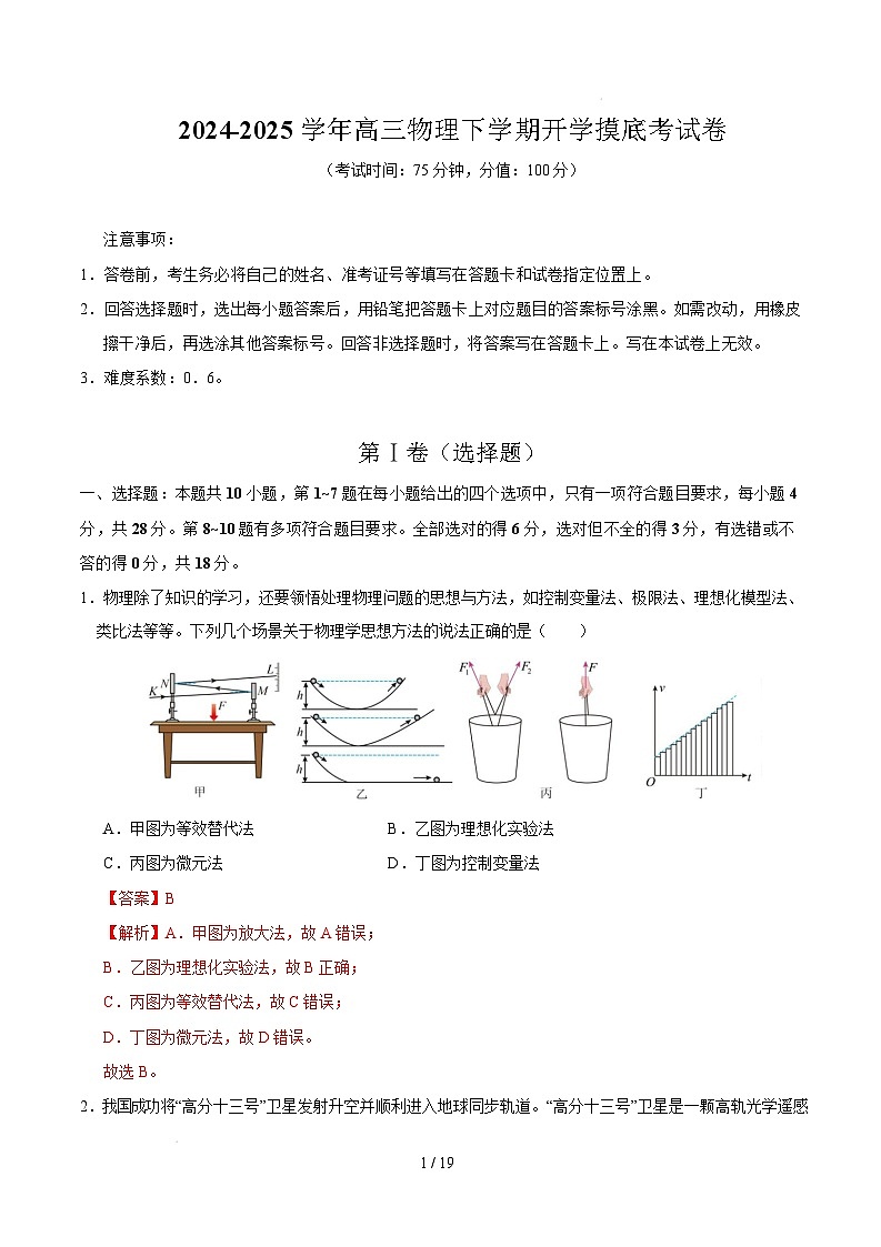 【开学摸底考】高三物理开学摸底考01（全解全析）（新高考通用）第1页
