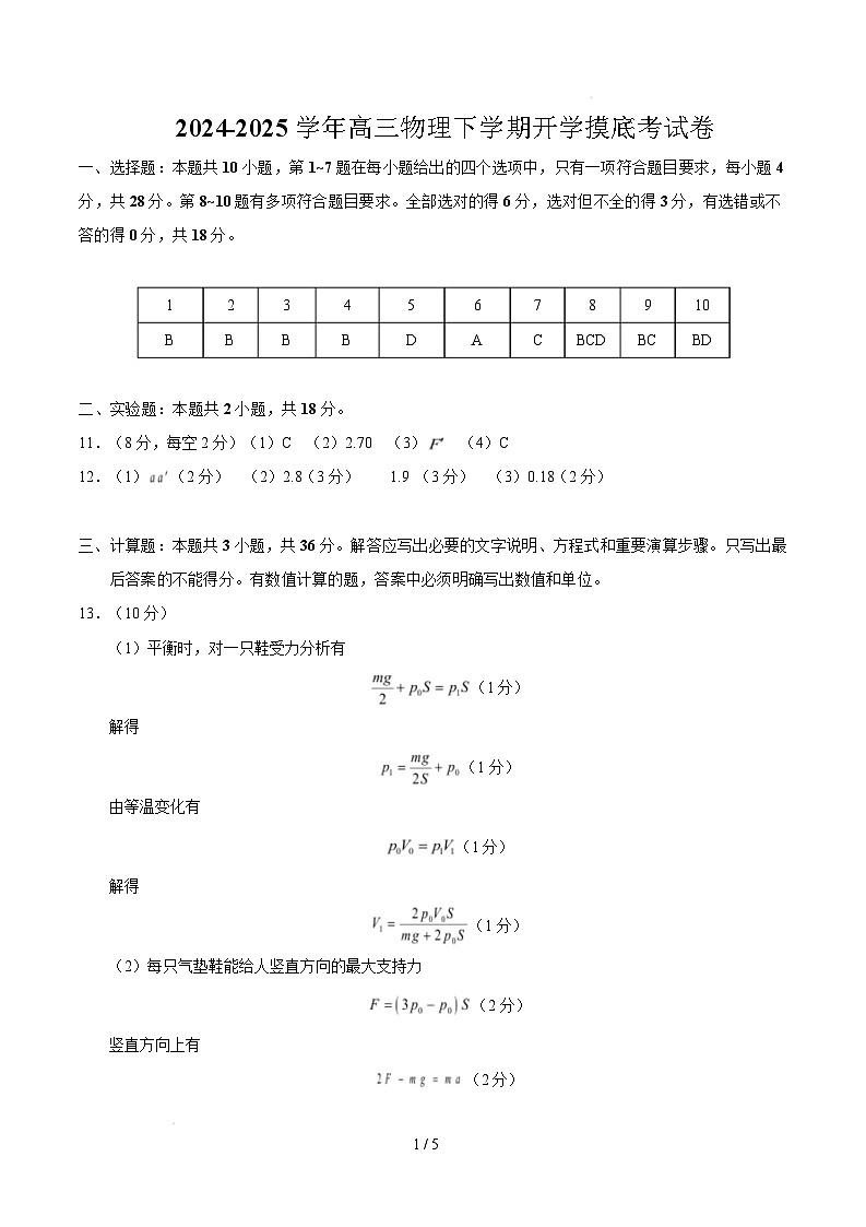 【开学摸底考】高三物理开学摸底考01（参考答案）（新高考通用）第1页