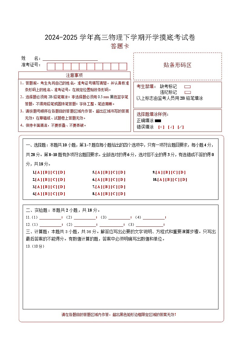 【开学摸底考】高三物理开学摸底考01（答题卡）（新高考通用）第1页