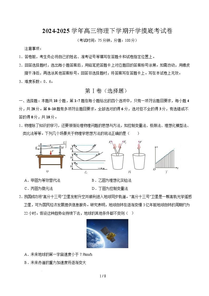 【开学摸底考】高三物理开学摸底考01（考试版）（新高考通用）第1页
