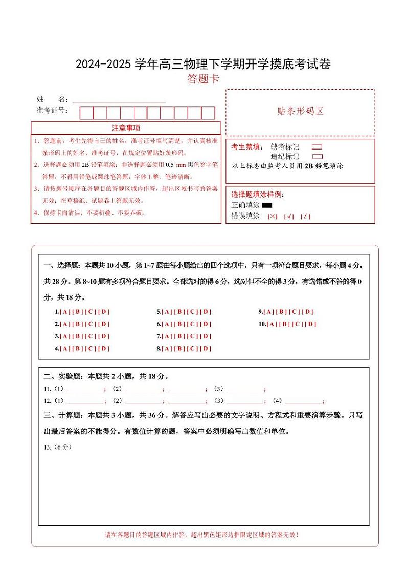 【开学摸底考】高三物理开学摸底考03（答题卡）（新高考通用）第1页