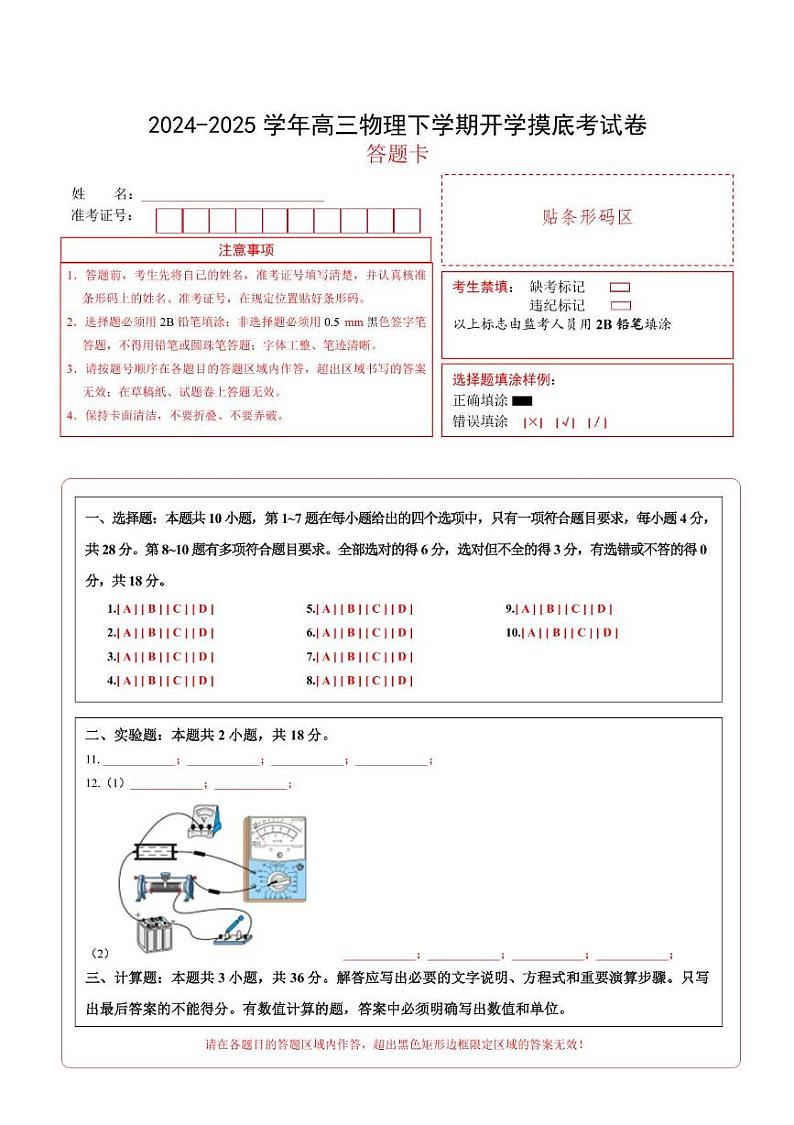 【开学摸底考】高三物理开学摸底考04（答题卡）（新高考通用）第1页