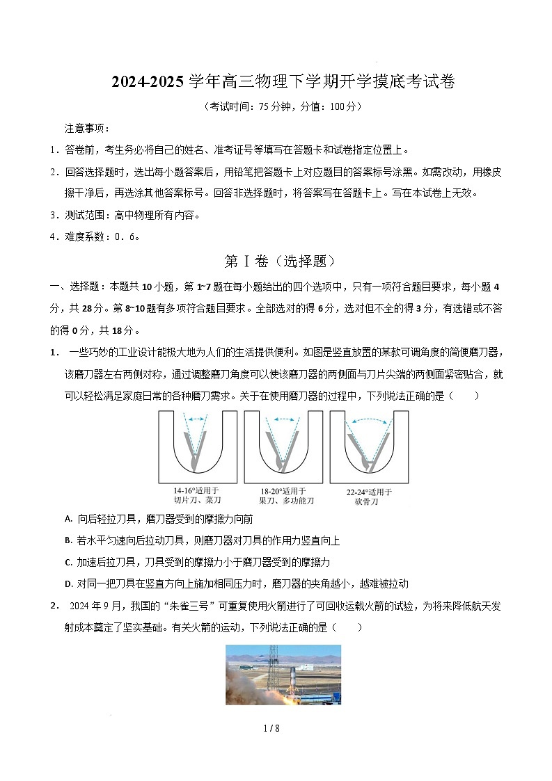 【开学摸底考】高三物理开学摸底考04（考试版）（新高考通用）第1页