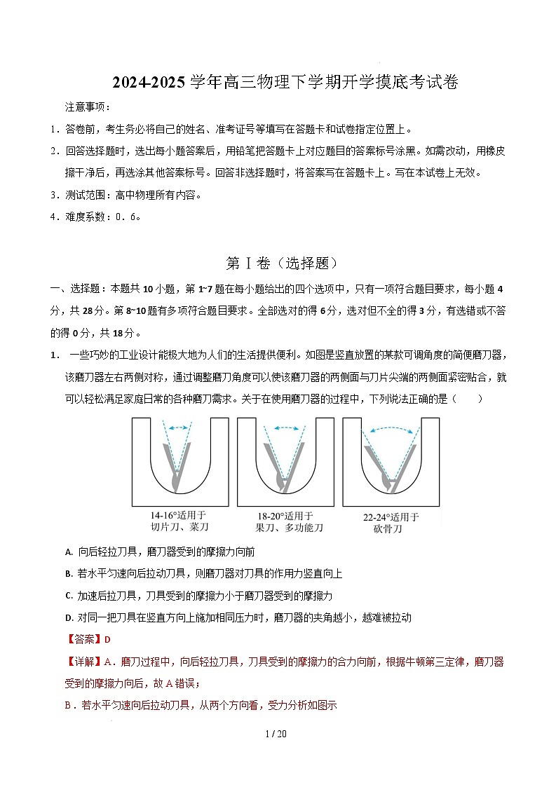 【开学摸底考】高三物理开学摸底考04（全解全析）（新高考通用）第1页