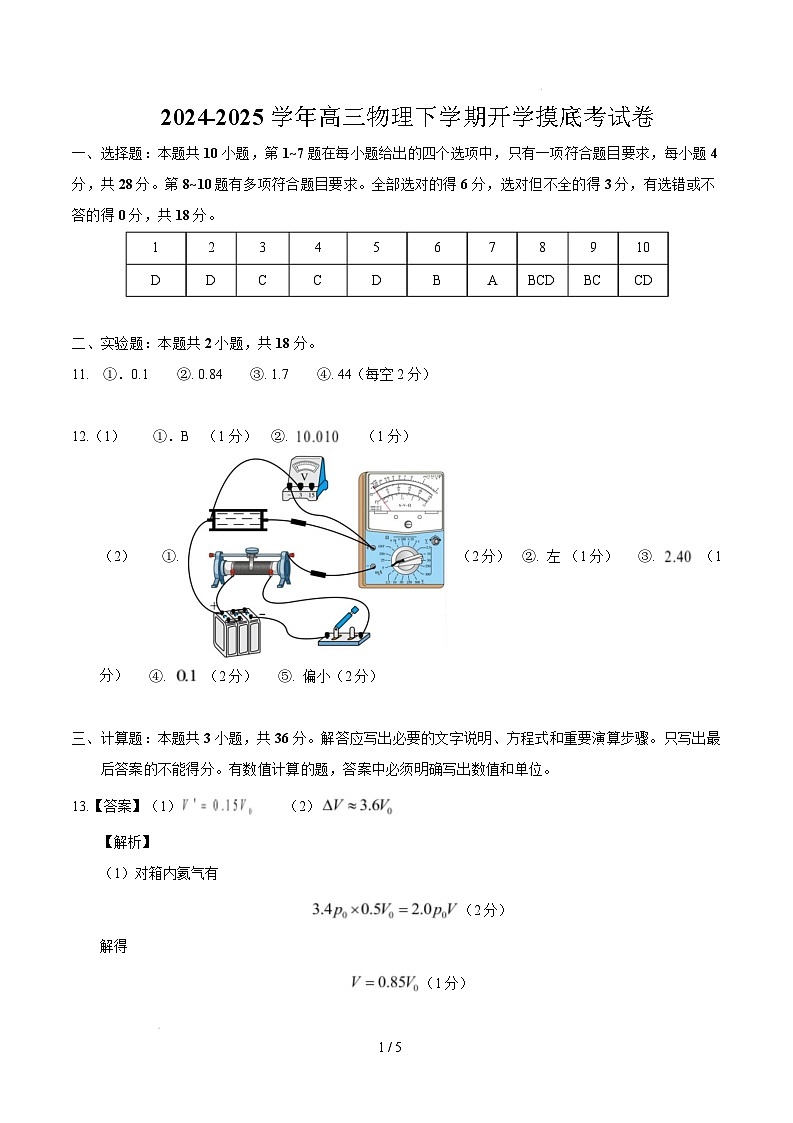 【开学摸底考】高三物理开学摸底考04（参考答案）（新高考通用）第1页