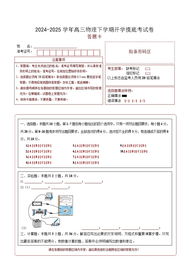 【开学摸底考】高三物理开学摸底考04（答题卡）（新高考通用）第1页