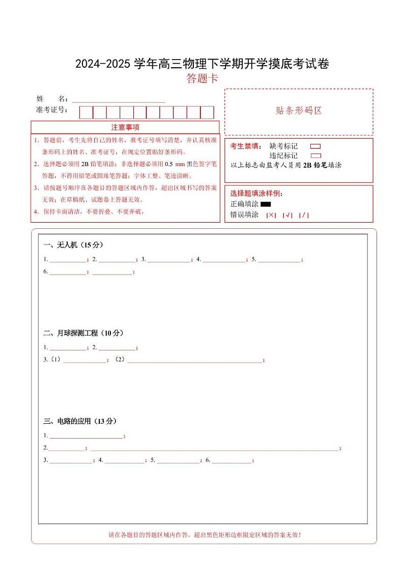 【开学摸底考】高三物理开学摸底考（答题卡）（上海专用）第1页