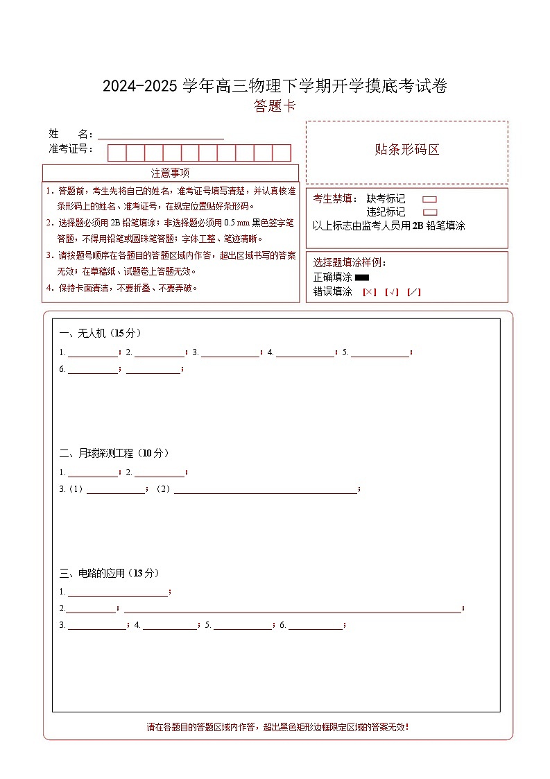 【开学摸底考】高三物理开学摸底考（答题卡）（上海专用）第1页