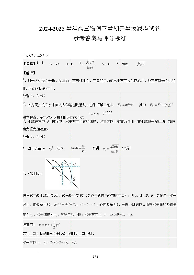 【开学摸底考】高三物理开学摸底考（参考答案）（上海专用）第1页