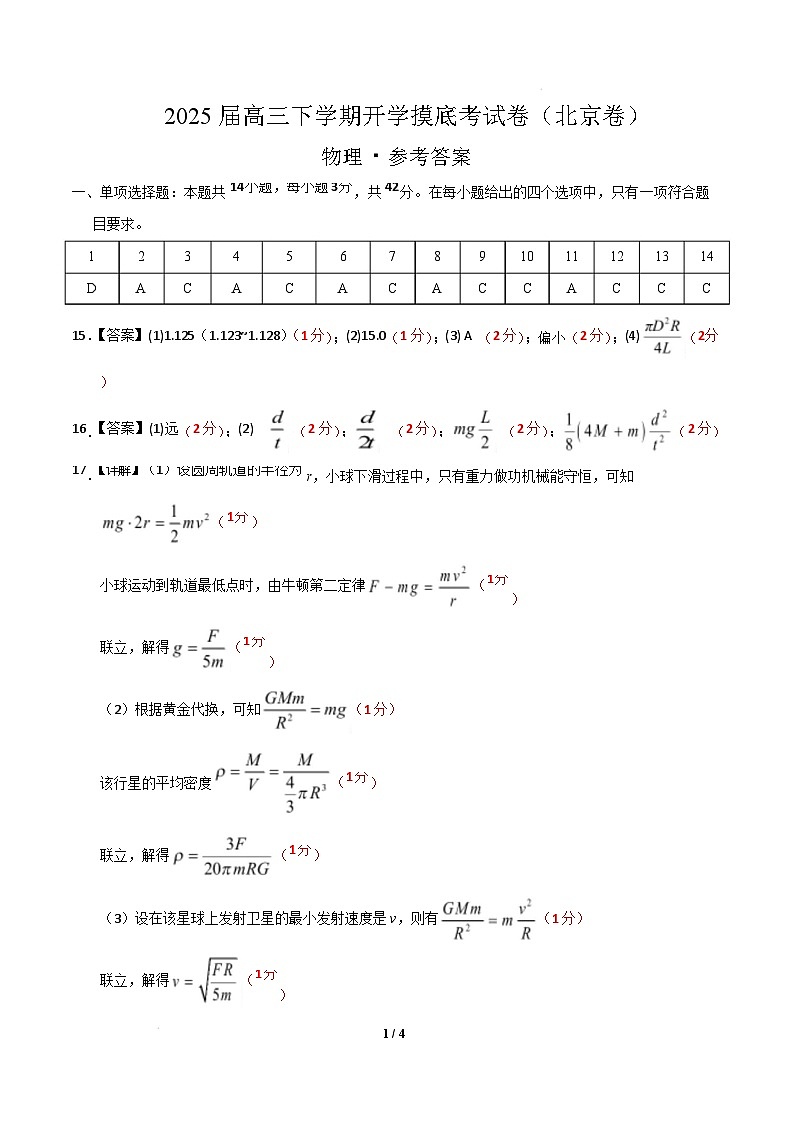 【开学摸底考】物理（北京卷）（参考答案）第1页
