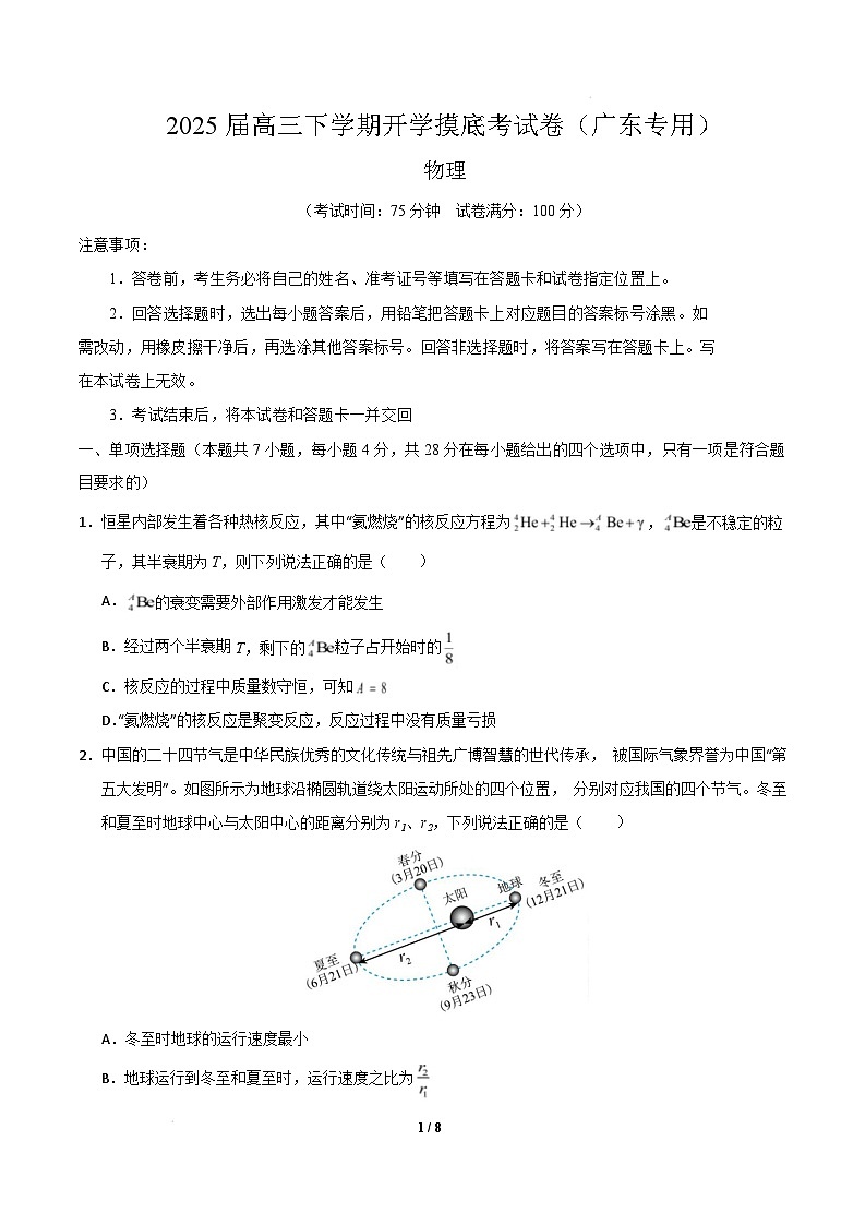 【开学摸底考】高三物理开学摸底考01（广东专用）-2024-2025学年高中下学期开学摸底考试卷 物理（广东卷）（考试版）第1页