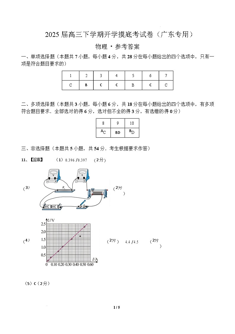 【开学摸底考】高三物理开学摸底考01（广东专用）-2024-2025学年高中下学期开学摸底考试卷 物理（广东卷）（参考答案）第1页