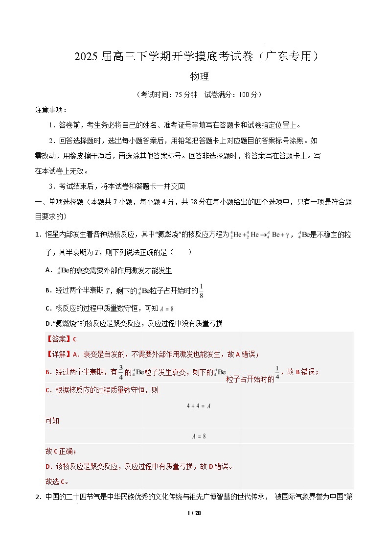 【开学摸底考】高三物理开学摸底考01（广东专用）-2024-2025学年高中下学期开学摸底考试卷 物理（广东卷）（全解全析）第1页