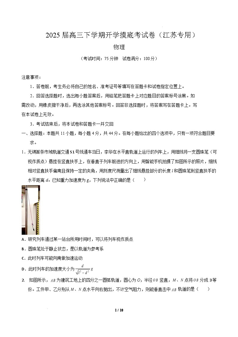 【开学摸底考】高三物理开学摸底考（江苏专用）-2024-2025学年高中下学期开学摸底考试卷 物理（江苏卷）（考试版）第1页