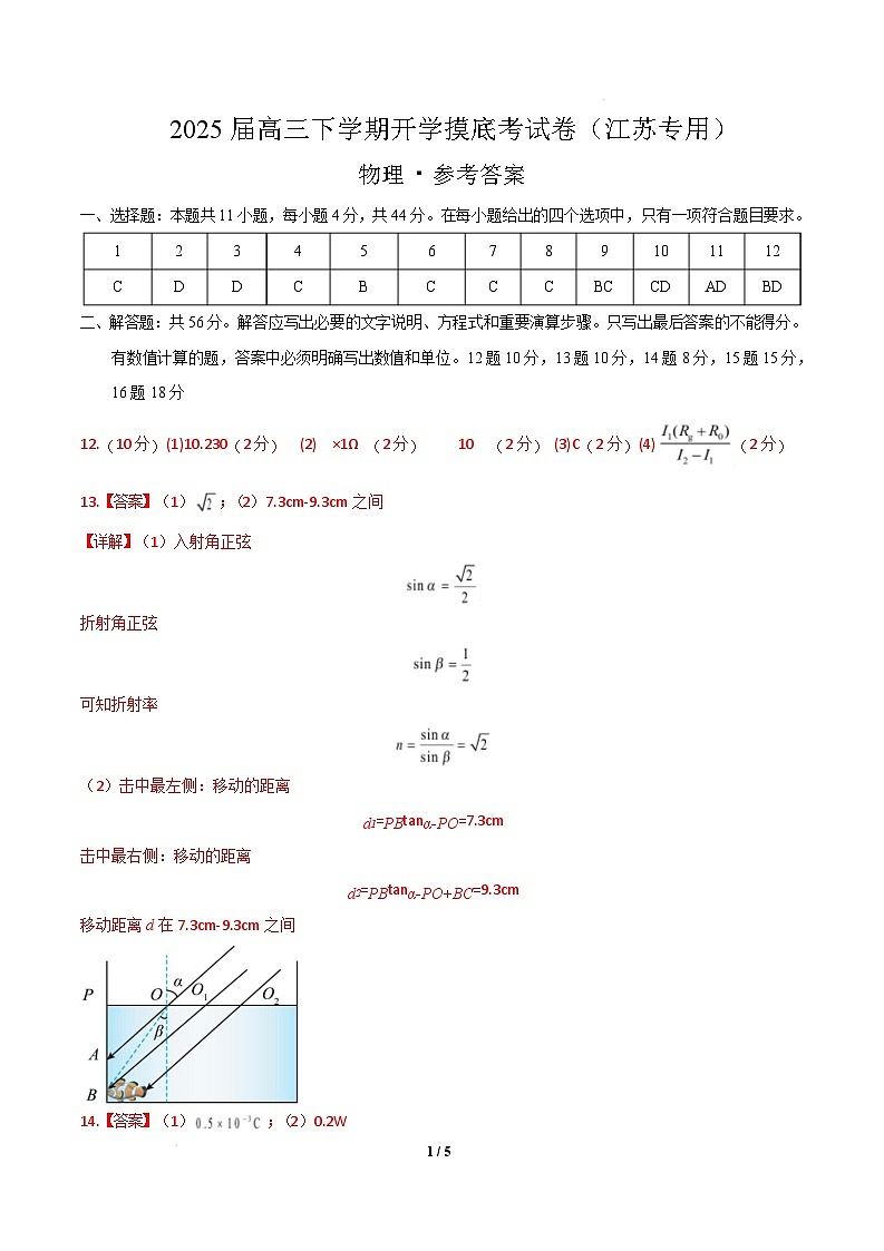 【开学摸底考】高三物理开学摸底考（江苏专用）-2024-2025学年高中下学期开学摸底考试卷 物理（江苏卷）（参考答案）第1页