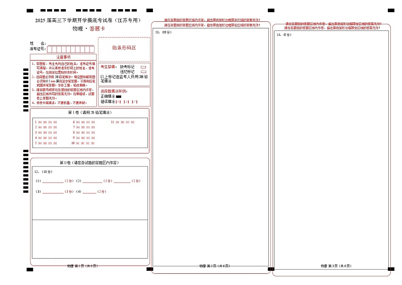【开学摸底考】高三物理开学摸底考（江苏专用）-2024-2025学年高中下学期开学摸底考试卷 物理（江苏卷）（答题卡）第1页