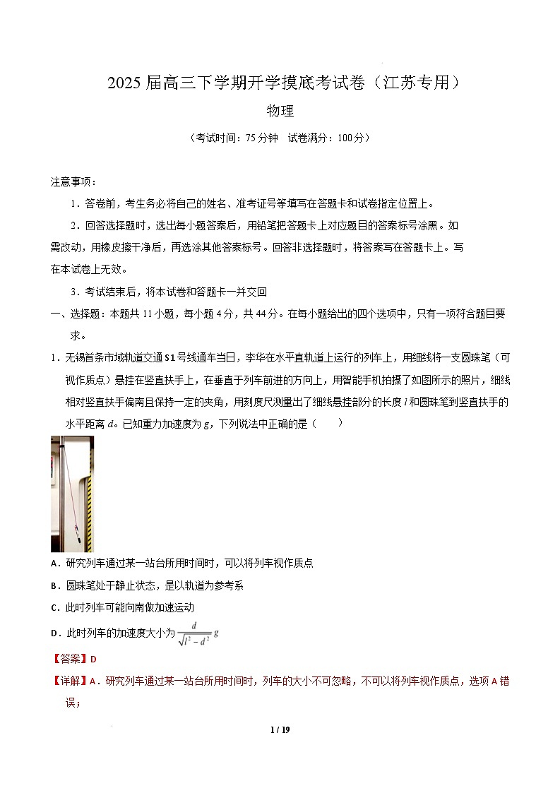 【开学摸底考】高三物理开学摸底考（江苏专用）-2024-2025学年高中下学期开学摸底考试卷 物理（江苏卷）（解析版）第1页
