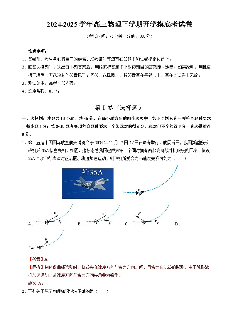 【开学摸底考】高三物理开学摸底考（全解全析）（黑吉辽蒙专用）第1页