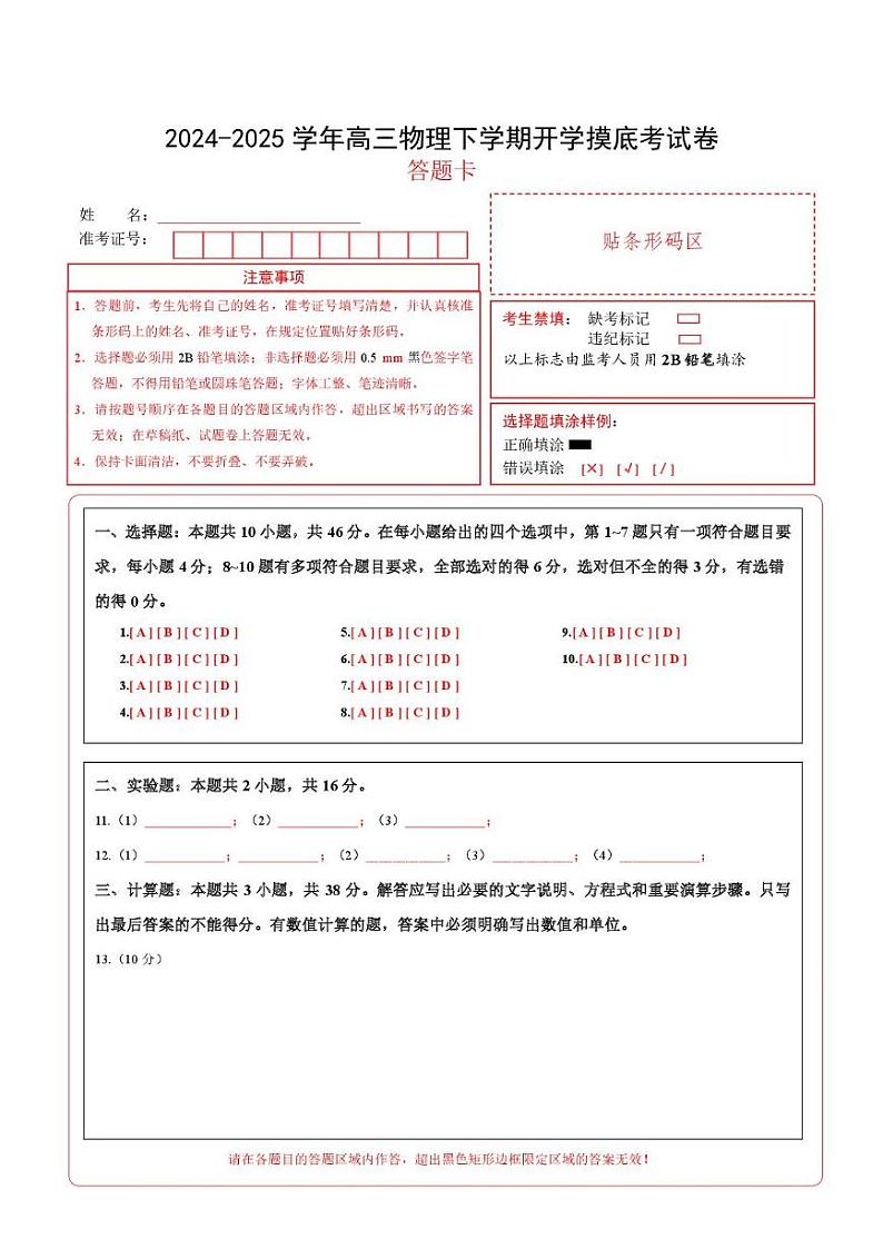 【开学摸底考】高三物理开学摸底考（答题卡）（黑吉辽蒙专用）第1页