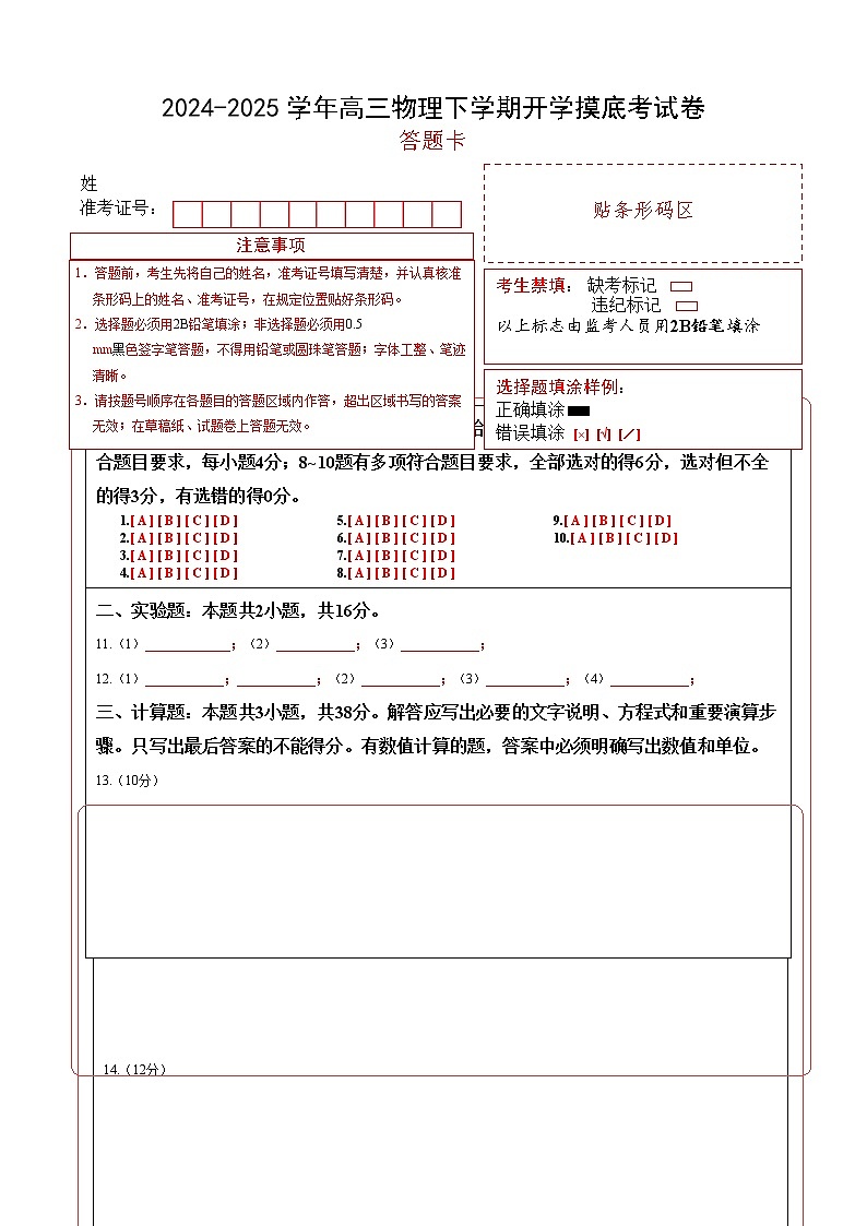 【开学摸底考】高三物理开学摸底考（答题卡）（黑吉辽蒙专用）第1页