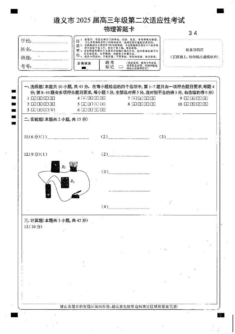 遵义市2025届高三年级第二次适应性考试-物理答题卡第1页
