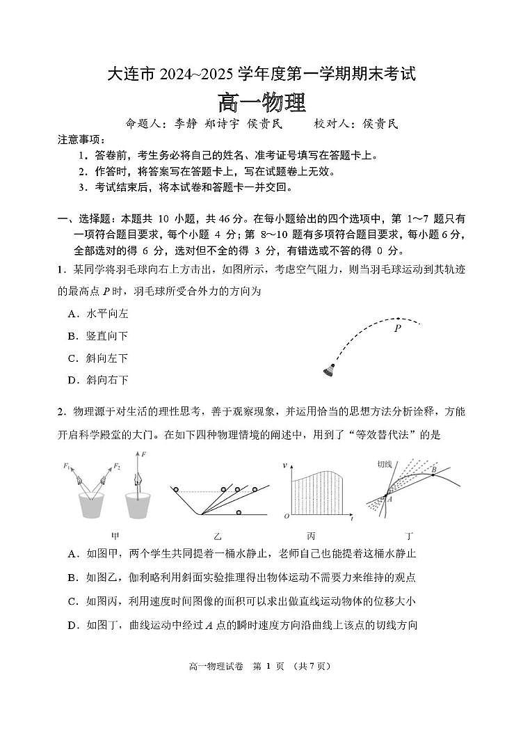 2024-2205学年度辽宁省大连市高一上学期期末考试物理学科及答案 2024-2205学年度辽宁省大连市高一上学期期末考试物理学科第1页
