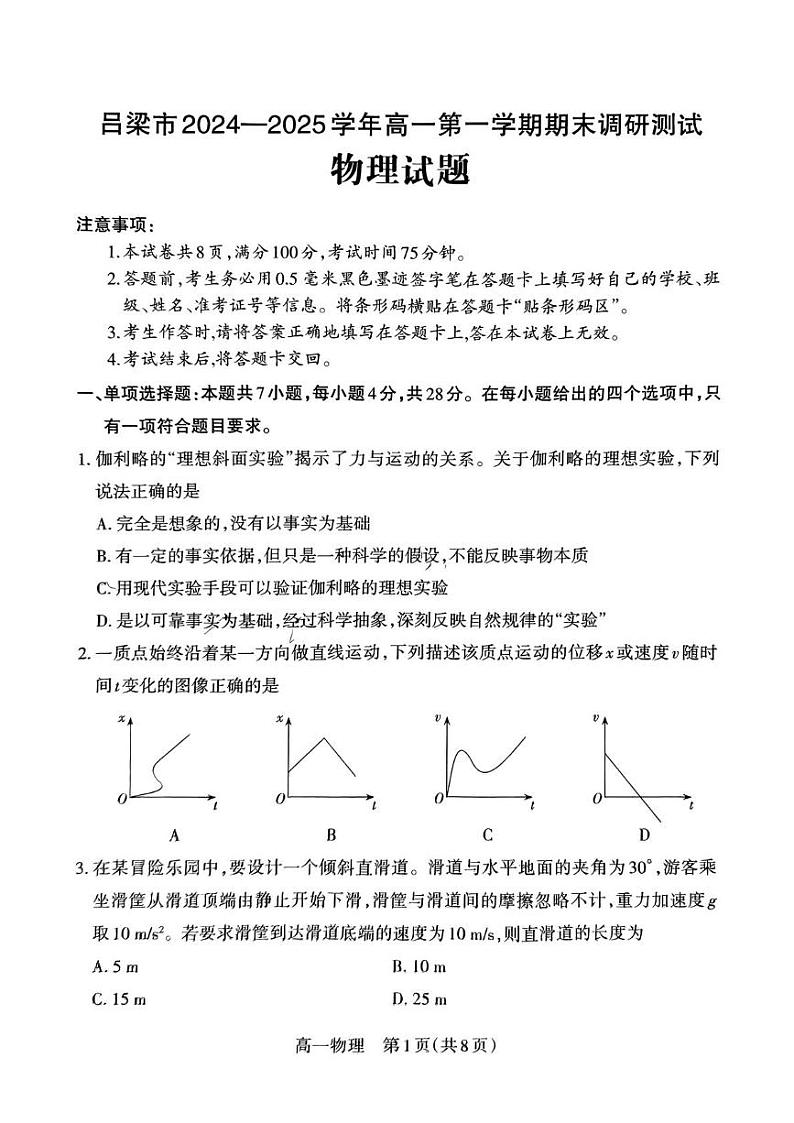 山西省吕梁市2024-2025学年高一上学期期末调研测试物理试题 山西省吕梁市2024-2025学年高一上学期期末调研测试物理试题第1页