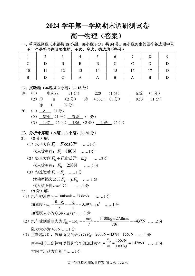 2024学年第一学期期末调研测试卷高一物理答案（12.22）第1页
