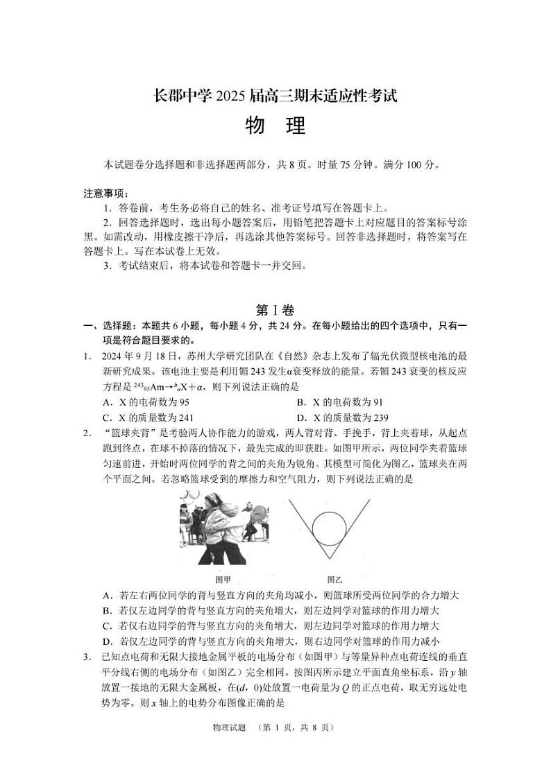 物理丨湖南省长沙市长郡中学2025届高三1月期末适应性考试暨长沙市统考模拟考试物理试卷及答案第1页